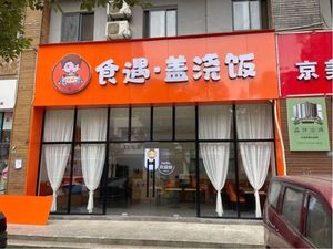 Shiyu · Rice Bowl (Zuo Ling New Town Chaoyang Community Store)