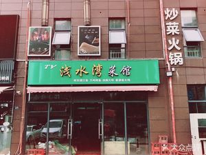 Shallow Water Bay Restaurant (Zuoling Street Yiquan Community Branch)