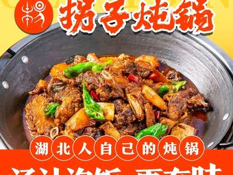 Guai Zi Stew Pot (Zuoling New Town Branch)