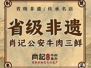 肖记公安牛肉鱼杂馆·省级非物质文化遗产(左岭街直营店)