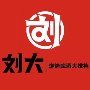 Liu Da Barbecue · Grand BBQ Flagship Store