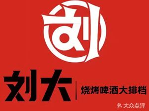Liu Da Barbecue · Open-air Restaurant (Zuoling Second Branch)