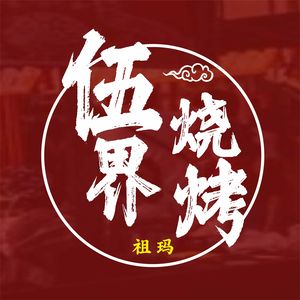 Zuma Wu Jie Barbecue (Zuo Ling Fourth Community Branch)