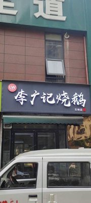 Li Guangji Roast Goose (Zuo Ling Branch)