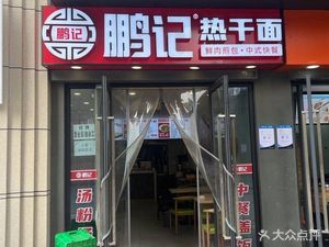 Pengji Hot Dry Noodles (Changlingshan Street Store)