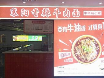 Xiangyang Spicy Beef Noodles
