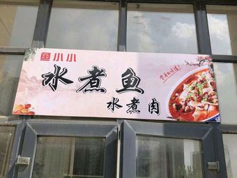 Fish Little & Water-boiled Fish · Water-boiled Pork