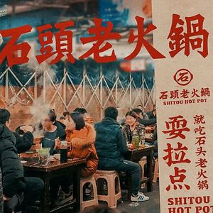 Stone Old Firepot (Zuo Ling Branch)