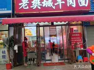 Lao Fan Cheng Beef Noodles (Zuo Ling Street Baigu Community Branch)