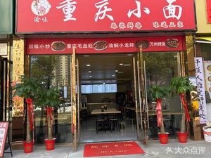 Chongqing Noodles (Zuoling Street Yuquan Community Store)