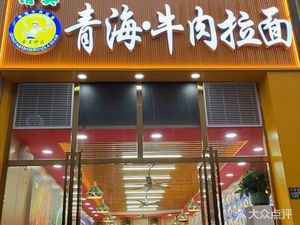 Qinghai Beef Noodles (Xianglong Community Store, Zuoling Street)