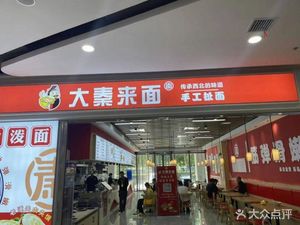 Da Qin Lai Mian · Handmade Pulling Noodles