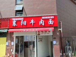 Xiangyang Beef Noodles (Zuo Ling Street Yuquan Community Branch)
