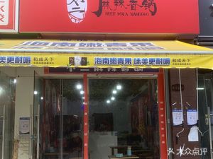 Bu Er Spicy Hot Pot (Yuchuan Community Branch)