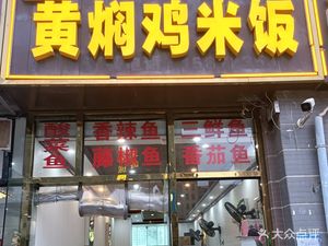 Shanwei Huangfen Chicken Rice (Zuo Ling New Town Store)