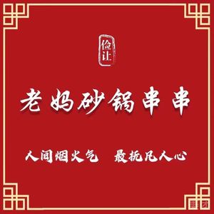 Jianrang Mama Hot Pot with Skewers (Changqing Fifth Road Branch)