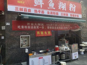 Cheng Guazizi Fresh Fish Porridge