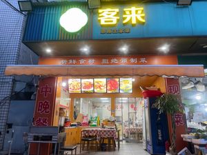 Xi Ke Lai Tujia Cuisine