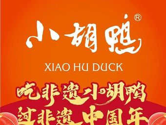 Xiao Hu Ya (Shengshi Jiangcheng Store)