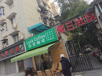 拉克咖啡
