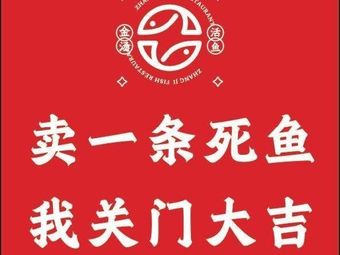 Zhang's Fresh Fish Restaurant (No.2 Branch, Changqing Third Road)