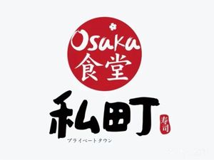 Private Town Takeaway Sushi (Changqing Branch)