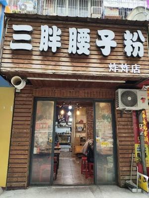 San Pang's Kidney Rice Noodles
