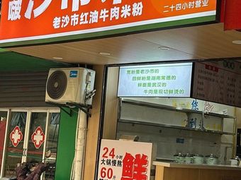 BoBo Shaoshi Rice Noodles