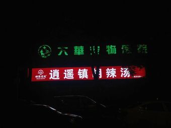 Imagery Xiao Xiao Town Hu La Tang