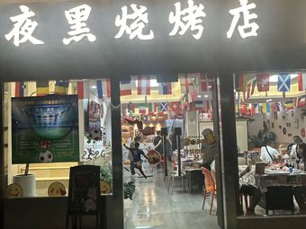 夜黑烧烤店·油焖大虾·大排档(常青五路店)