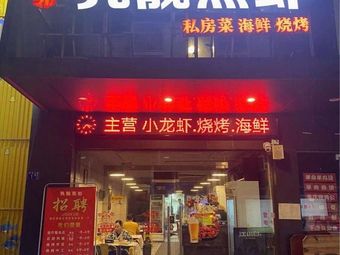 Fuliang Qing蒸虾·Chongqing Wild Hot Pot (Changqing Fifth Road Store)