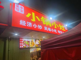 Li Family Restaurant Small Pot Cooking