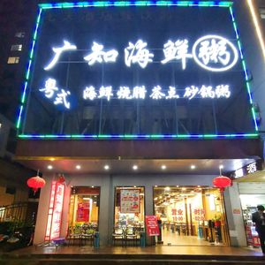 Guangzhi Seafood (Wuhan Branch)