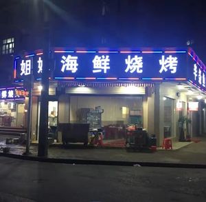 Sisters Seafood BBQ (Yangchajhu Branch)