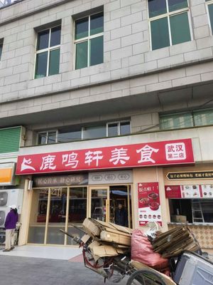 Lumingxuan Cuisine (Xingcheng Building Branch)