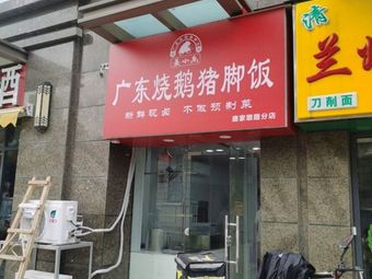 Guangdong Roast Goose Rice (Tangjia Dun Road Branch)