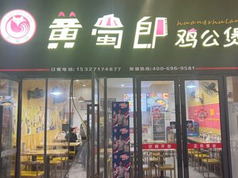 Huang Shulang Chicken Stew (Wuhan Tianjie Store)