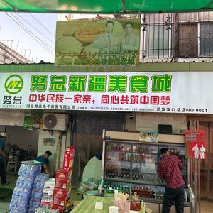 Nutong Xinjiang Food City (Wuhan Hankou Headstore)