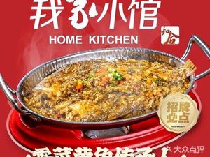 My Small Restaurant · Old Hankou Pickled Mustard Fish (Ouyada Branch)