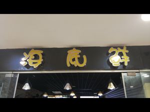 Undersea Fresh Private Kitchen