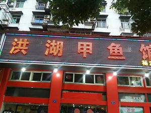 Honghu Turtle Restaurant (Yangcha Lake Store)