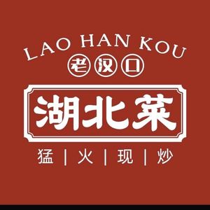 Old Hankou Hubei Cuisine (Jianghan Branch)