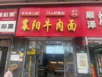 Xiangyang Beef Noodles (Ze Branch)