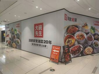 Da Wan Shi Sheng · Home-style Hunan Cuisine (Xintang Wanka Store)