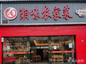 Xiangwei Farmhouse Cuisine (Hankou East 1st Road Branch)