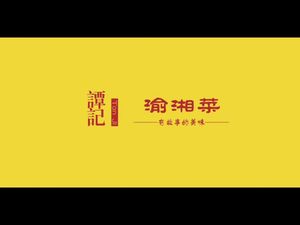 Tan Ji Yu-Xiang Cuisine (Fuxing Huayu Fuxingcheng Branch)