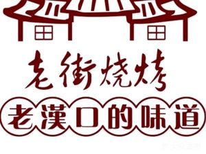 Laojie BBQ · Lamb · Shrimp Crab House (Hankou Railway Station Branch)