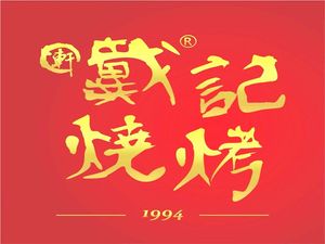 Dai Ji Barbecue (Da Wuhan 1911 Branch)