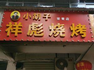 Xiaohu Zi Xiangbiao Barbecue (Changqing Third Road Branch)