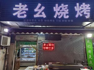 Lao Ya BBQ (Fazhan Avenue Branch)
